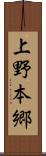 上野本郷 Scroll