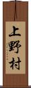 上野村 Scroll