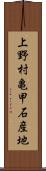 上野村亀甲石産地 Scroll