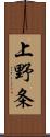 上野条 Scroll