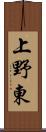 上野東 Scroll
