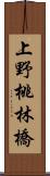 上野桃林橋 Scroll