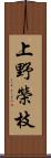 上野榮枝 Scroll