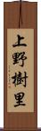 上野樹里 Scroll