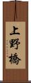 上野橋 Scroll