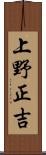 上野正吉 Scroll