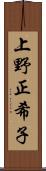 上野正希子 Scroll