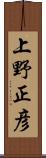 上野正彦 Scroll