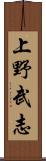 上野武志 Scroll