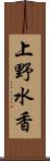 上野水香 Scroll