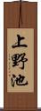 上野池 Scroll