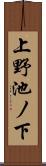 上野池ノ下 Scroll