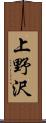 上野沢 Scroll
