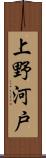 上野河戸 Scroll