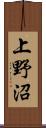 上野沼 Scroll