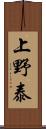 上野泰 Scroll