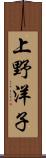 上野洋子 Scroll