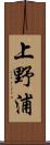 上野浦 Scroll