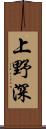 上野深 Scroll