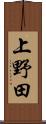 上野田 Scroll