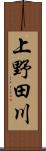 上野田川 Scroll