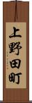 上野田町 Scroll