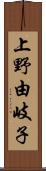 上野由岐子 Scroll