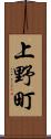 上野町 Scroll