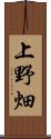 上野畑 Scroll