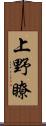 上野瞭 Scroll