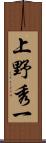 上野秀一 Scroll