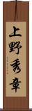 上野秀章 Scroll