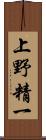 上野精一 Scroll