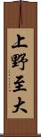 上野至大 Scroll