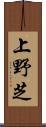 上野芝 Scroll