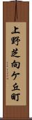 上野芝向ケ丘町 Scroll