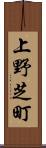 上野芝町 Scroll