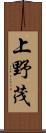 上野茂 Scroll