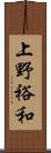 上野裕和 Scroll