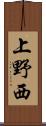 上野西 Scroll