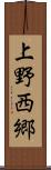 上野西郷 Scroll