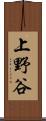 上野谷 Scroll