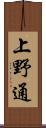 上野通 Scroll