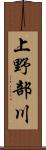 上野部川 Scroll