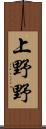 上野野 Scroll