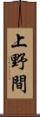 上野間 Scroll