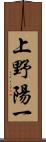 上野陽一 Scroll