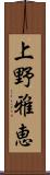 上野雅恵 Scroll