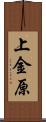 上金原 Scroll