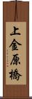 上金原橋 Scroll